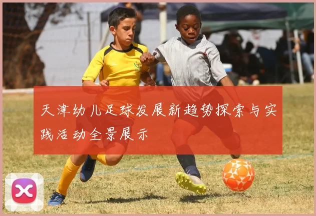 天津幼儿足球发展新趋势探索与实践活动全景展示