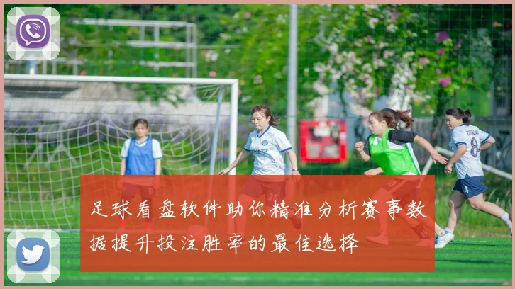 足球看盘软件助你精准分析赛事数据提升投注胜率的最佳选择