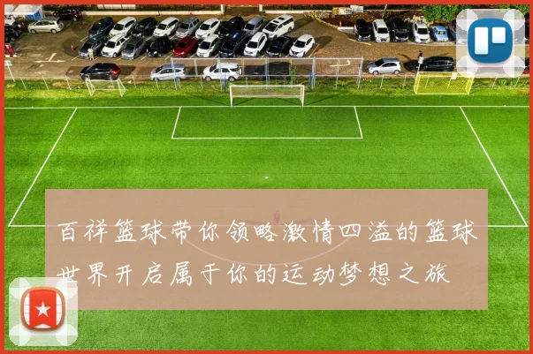 百祥篮球带你领略激情四溢的篮球世界开启属于你的运动梦想之旅