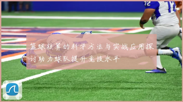篮球核算的科学方法与实战应用探讨助力球队提升竞技水平