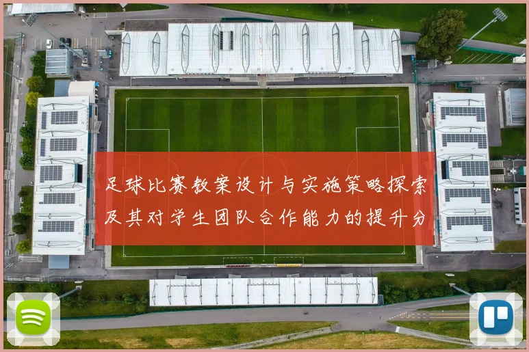 足球比赛教案设计与实施策略探索及其对学生团队合作能力的提升分析