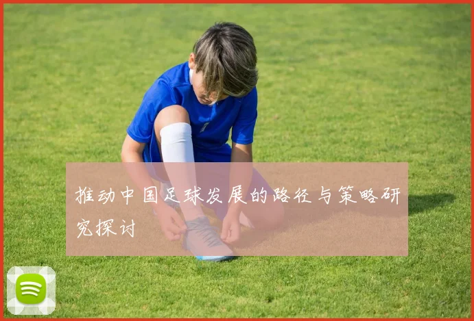 推动中国足球发展的路径与策略研究探讨