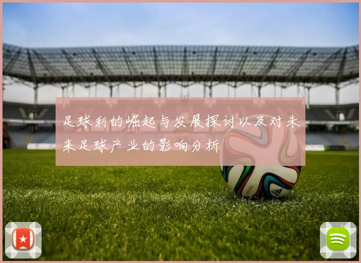 足球利的崛起与发展探讨以及对未来足球产业的影响分析