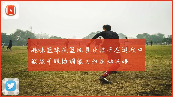 趣味篮球投篮玩具让孩子在游戏中锻炼手眼协调能力和运动兴趣