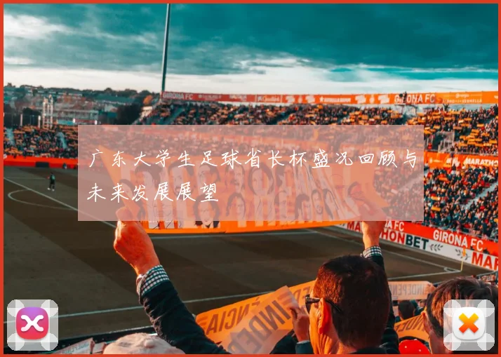 广东大学生足球省长杯盛况回顾与未来发展展望